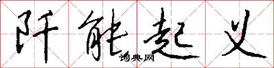 阡能起义怎么写好看