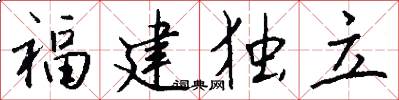 福建独立怎么写好看