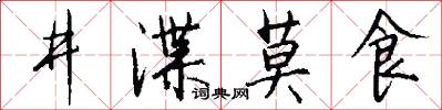 井渫莫食怎么写好看