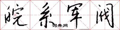 皖系军阀怎么写好看