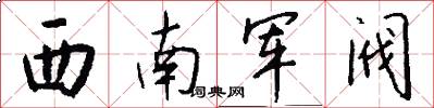 西南军阀怎么写好看