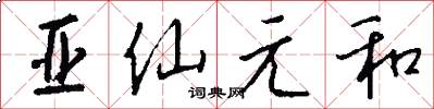 亚仙元和怎么写好看