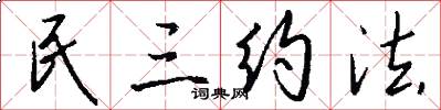 民三约法怎么写好看