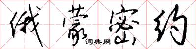 俄蒙密约怎么写好看