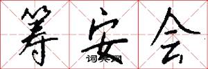 筹安会怎么写好看
