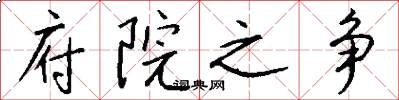 府院之争怎么写好看