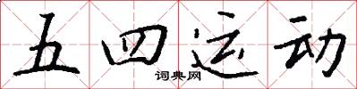 五四运动怎么写好看