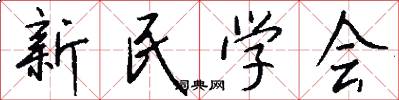 新民学会怎么写好看