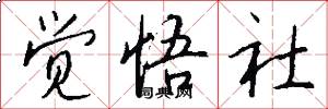 觉悟社怎么写好看