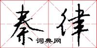 秦律怎么写好看