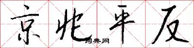 京兆平反怎么写好看