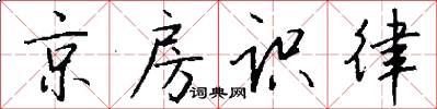 京房识律怎么写好看