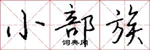 小部族怎么写好看