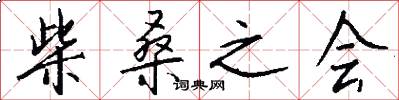 柴桑之会怎么写好看