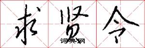 求贤令怎么写好看