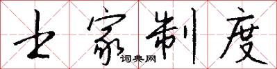 士家制度怎么写好看