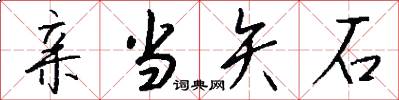 亲当矢石怎么写好看