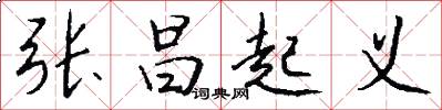 张昌起义怎么写好看