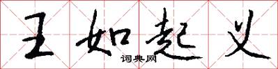 王如起义怎么写好看