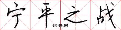 宁平之战怎么写好看