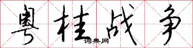 粤桂战争怎么写好看