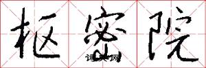 枢密院怎么写好看