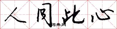 人同此心怎么写好看
