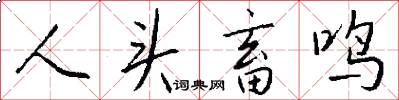 人头畜鸣怎么写好看