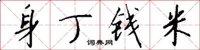 身丁钱米怎么写好看