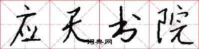 应天书院怎么写好看