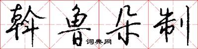 斡鲁朵制怎么写好看
