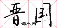 晋国怎么写好看