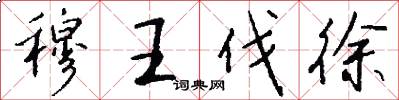 穆王伐徐怎么写好看
