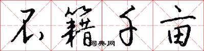 不籍千亩怎么写好看