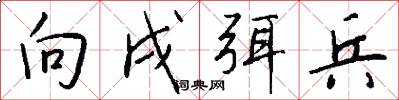 向戌弭兵怎么写好看