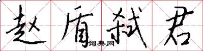 赵盾弑君怎么写好看