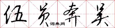 伍员奔吴怎么写好看