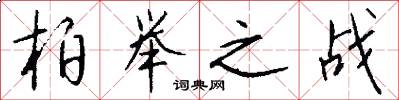 柏举之战怎么写好看