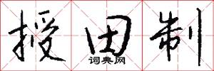 授田制怎么写好看