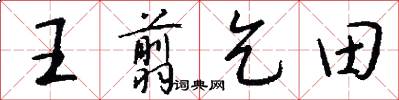 王翦乞田怎么写好看