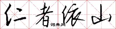 仁者依山怎么写好看