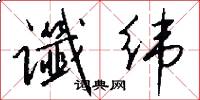 谶纬怎么写好看