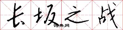 长坂之战怎么写好看