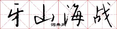 牙山海战怎么写好看