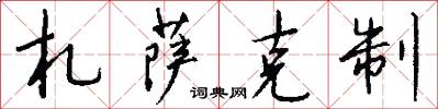 札萨克制怎么写好看