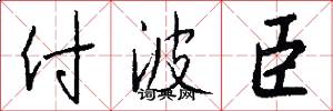 付波臣怎么写好看