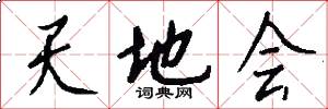 天地会怎么写好看