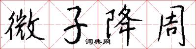 微子降周怎么写好看