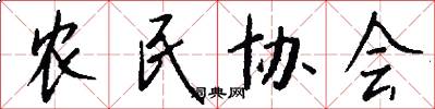 农民协会怎么写好看