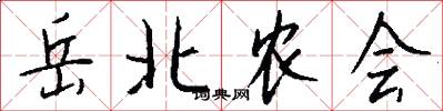 岳北农会怎么写好看